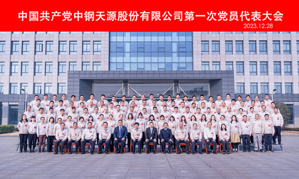 2023-12-28-600×400-中钢67361c顶级游戏娱乐第一次党代会-党员代表合影.jpg